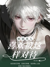 病弱美人喜欢被这样对待
