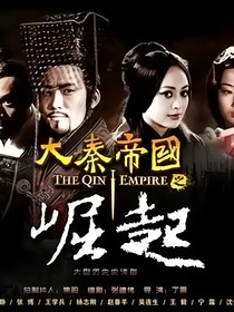 大秦帝国之崛起风过无痕