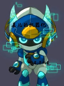 喜儿的机械化