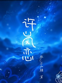 许岚恋