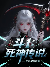 斗1：死神传说
