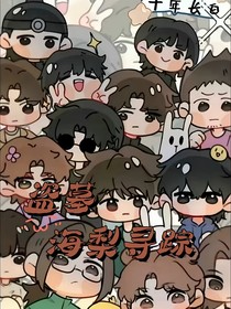 盗笔：海梨寻踪