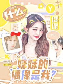 贺峻霖：什么？！偶像妹妹的偶像是我？