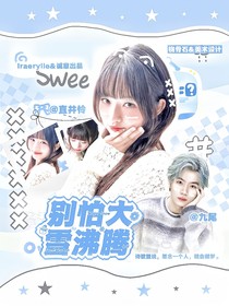 九尾：别怕大雪沸腾