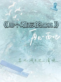 那个难忘的盛夏