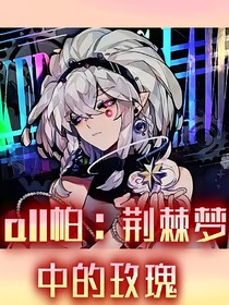 all帕：荆棘梦中的玫瑰