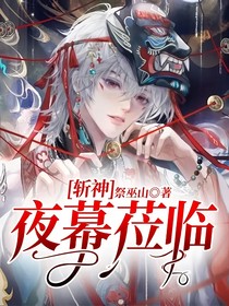 斩神：夜幕莅临