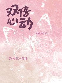 双倍心动