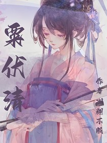 粟伏清
