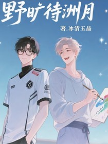野旷待洲月