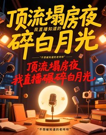 顶流塌房夜，我直播碾碎白月光