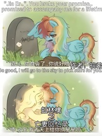 虹林檎之亡妻回忆录
