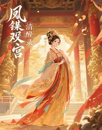 凤谋深宫：清醒录