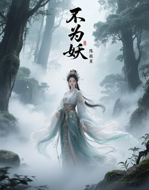 不为妖