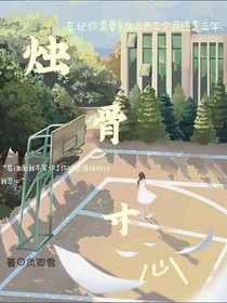 蚀骨寸心