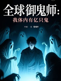 全球御鬼师：我体内有亿只鬼