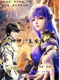 神印：王座再临