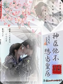 神医他并不想做皇后