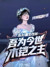 铠甲：东衫重生性转：吾为今世木铠之主-d460