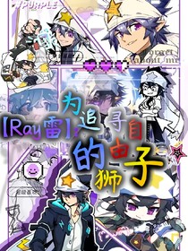 Ray雷：为追寻自由的狮子