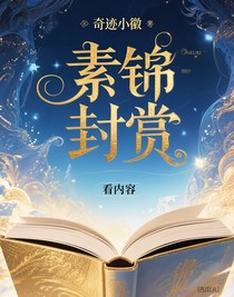 素锦封赏