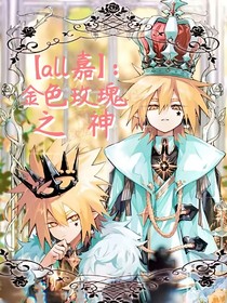 all嘉：金色玫瑰之神