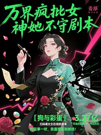 万界疯批女神她不守剧本