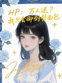 HP：万人迷？我只会御剑劈面包