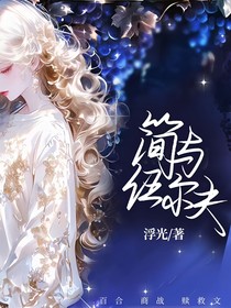 简与伍尔夫