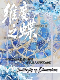 维度之蝶