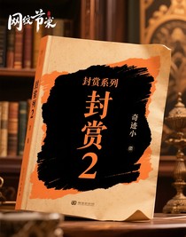 封赏系列2