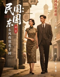 民国：东风夜放花千树