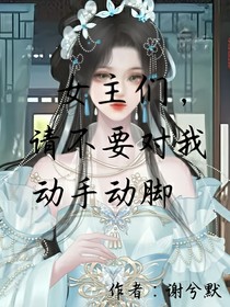 女主们，请不要对我动手动脚