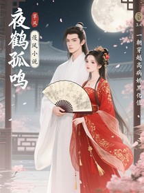 夜鹤孤鸣一朝穿越提高病娇黑化值