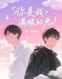 你是我满眼的光