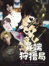 KPL：异端狩猎局