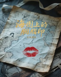 海图上的胭脂印