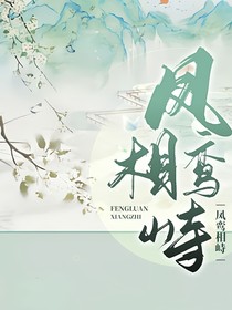 凤鸾相峙