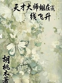 天才大师姐在线飞升