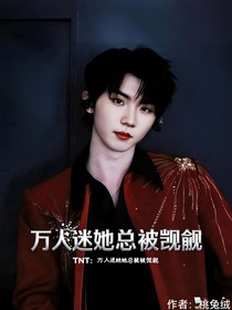 TNT：万人迷她总被觊觎