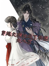 穿越犬夜叉成了奈落夫人