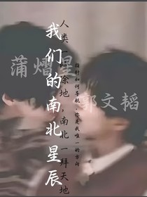 我们的南北星辰