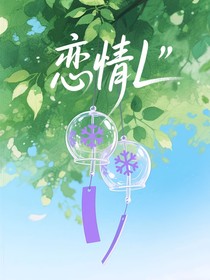 恋情L