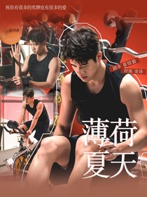潘展乐：薄荷夏天