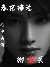 鑫祺：春风拂过御龙关