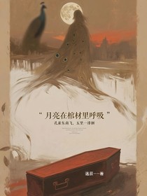 月亮在棺材里呼吸
