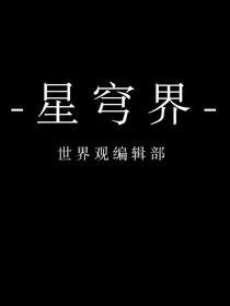 世界观：星穹界