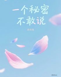一个秘密不敢说