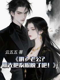 哦？老公？那先把衣服脱了吧！