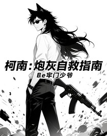 柯南：炮灰自救指南